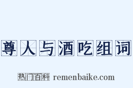 尊人与酒吃组词是什么意思的图片